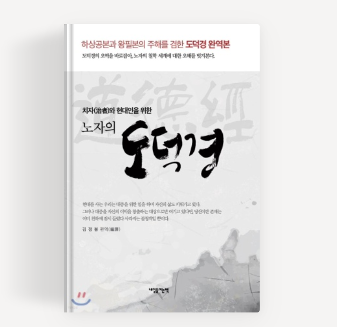 노자의 도덕경의 주요 내용 철학 [유사한 서양철학가]