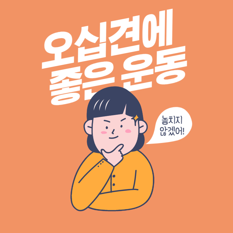 오십견에 좋은 운동