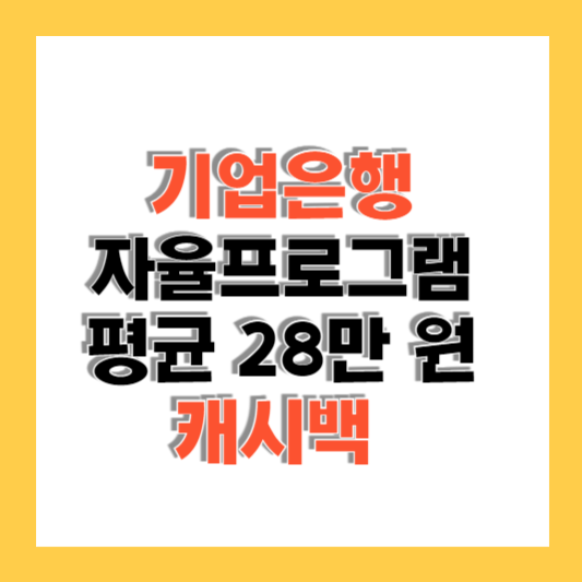 기업은행 자율프로그램 평균 28만 원 캐시백 및 추가 지원 내용