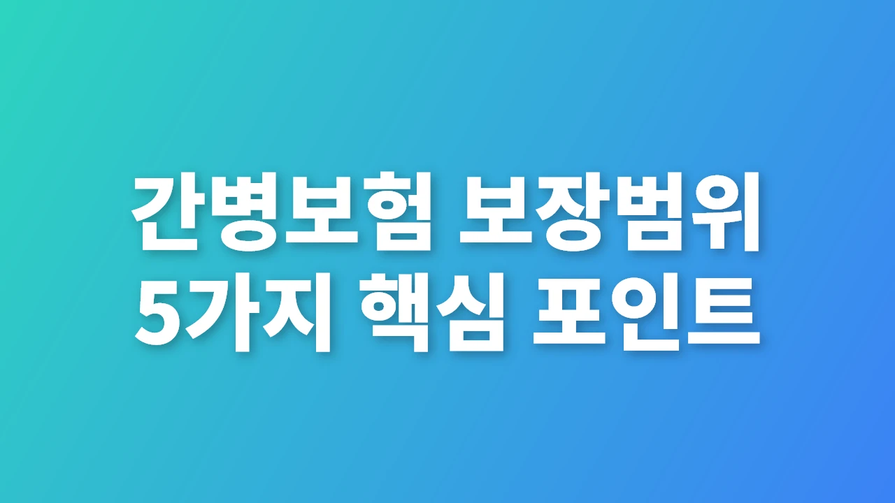 간병보험 보장범위 5가지 핵심 포인트