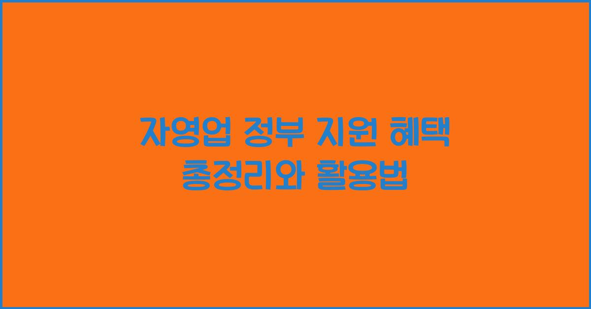 자영업 정부 지원