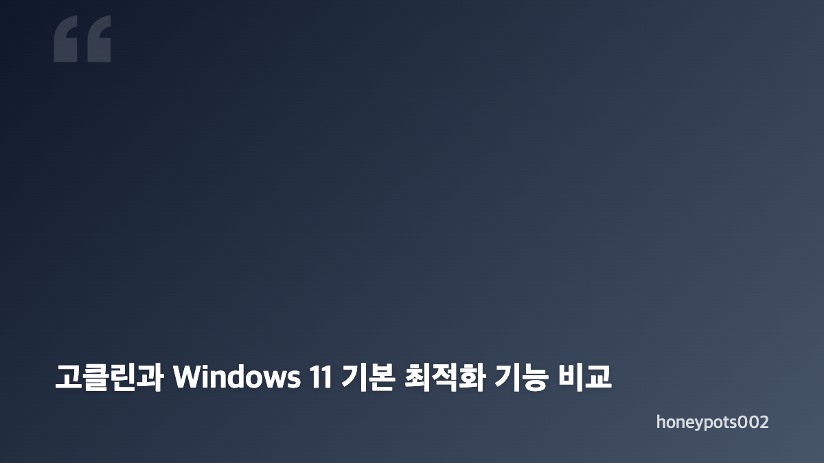 고클린 다운로드 설치 전 확인할 사항