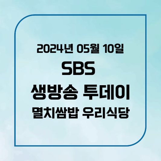 SBS 생방송 투데이 남해 멸치쌈밥, 멸치회 위치,후기, 메뉴 2024년 5월 10일