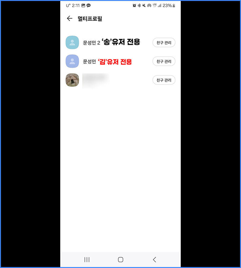 멀티프로필 만들기 완료