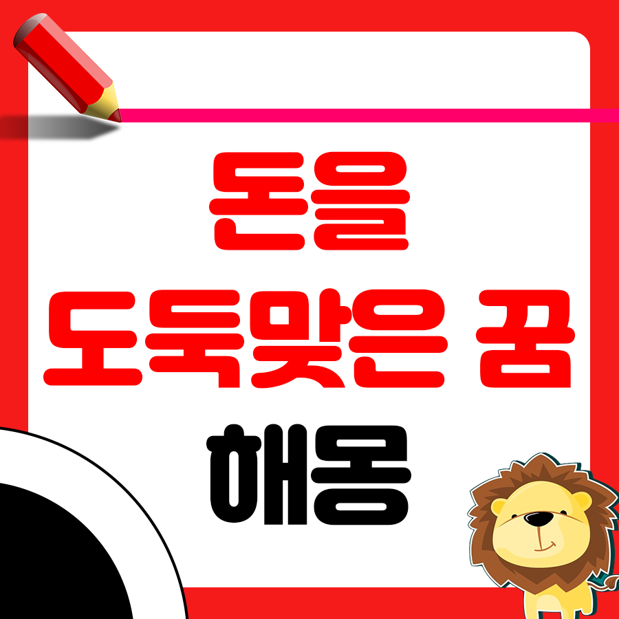 돈을 도둑맞은 꿈 해몽 어떻게 나올까요 1