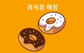 과자꿈 해몽