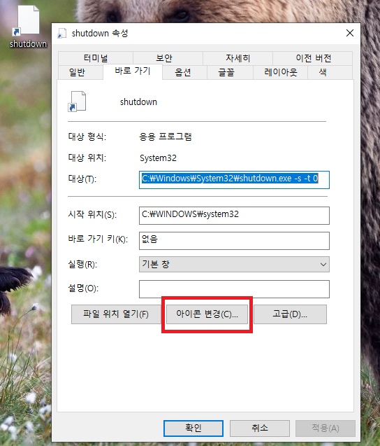 Windows 속성 창에서 'shutdown -s -t 0' 명령어가 입력된 상태에서 '아이콘 변경(C)' 버튼이 빨간 박스로 강조된 모습