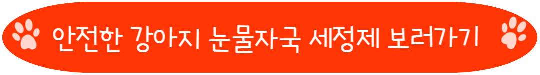 안전한 강아지 눈물자국 세정제 보러가기