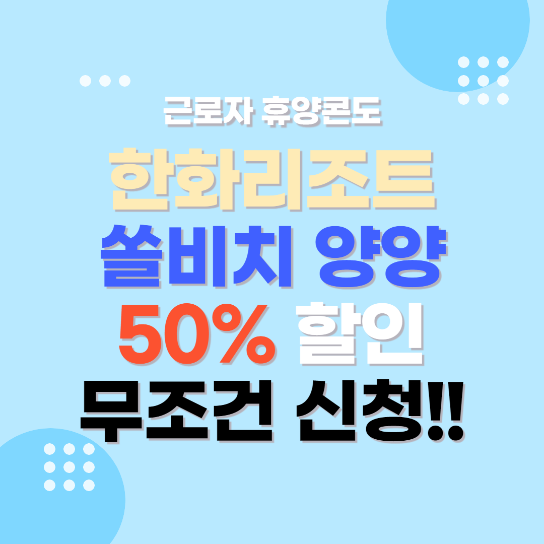 근로자 휴양콘도 한화리조트 설악 쏘라노 50% 할인