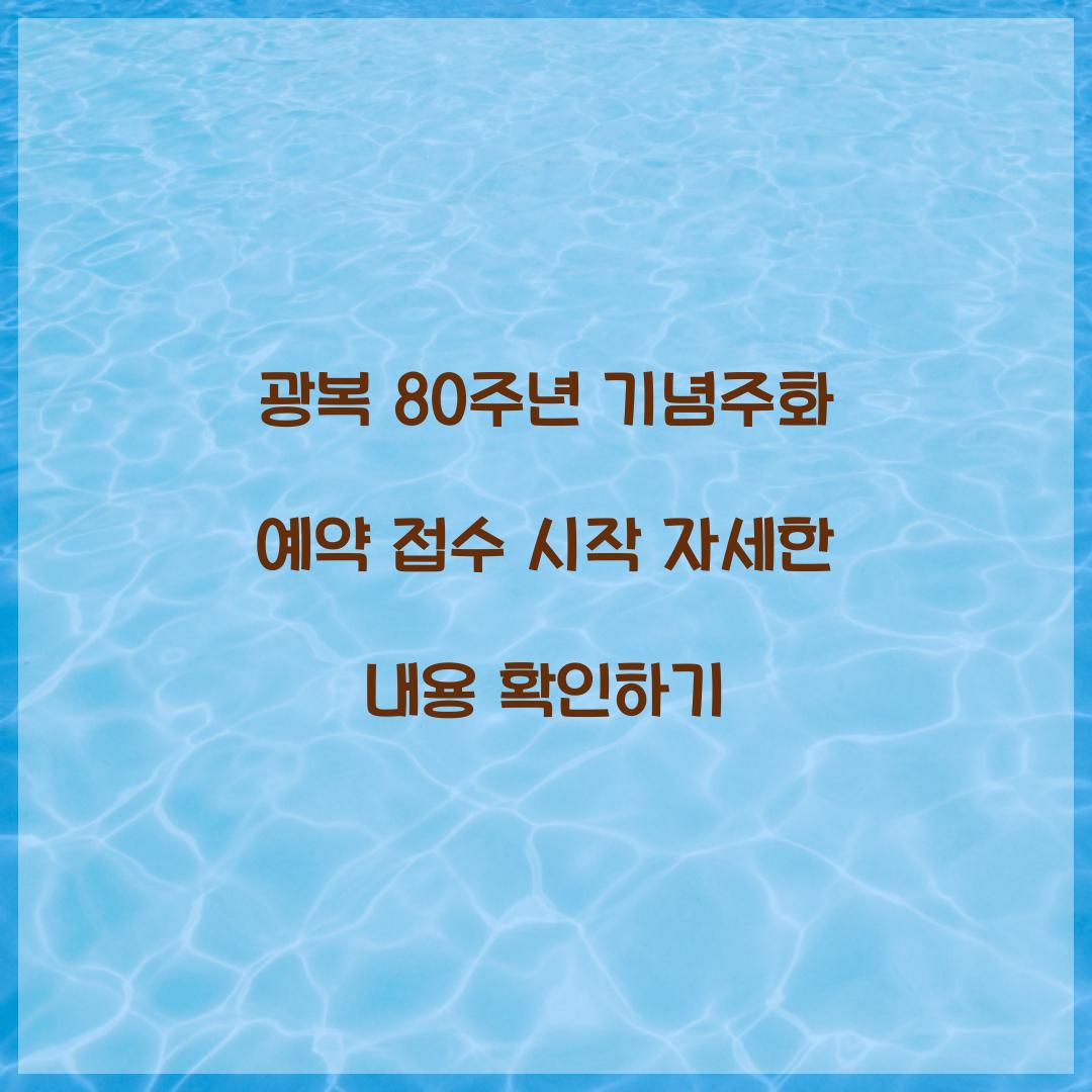 광복 80주년 기념주화 예약 접수