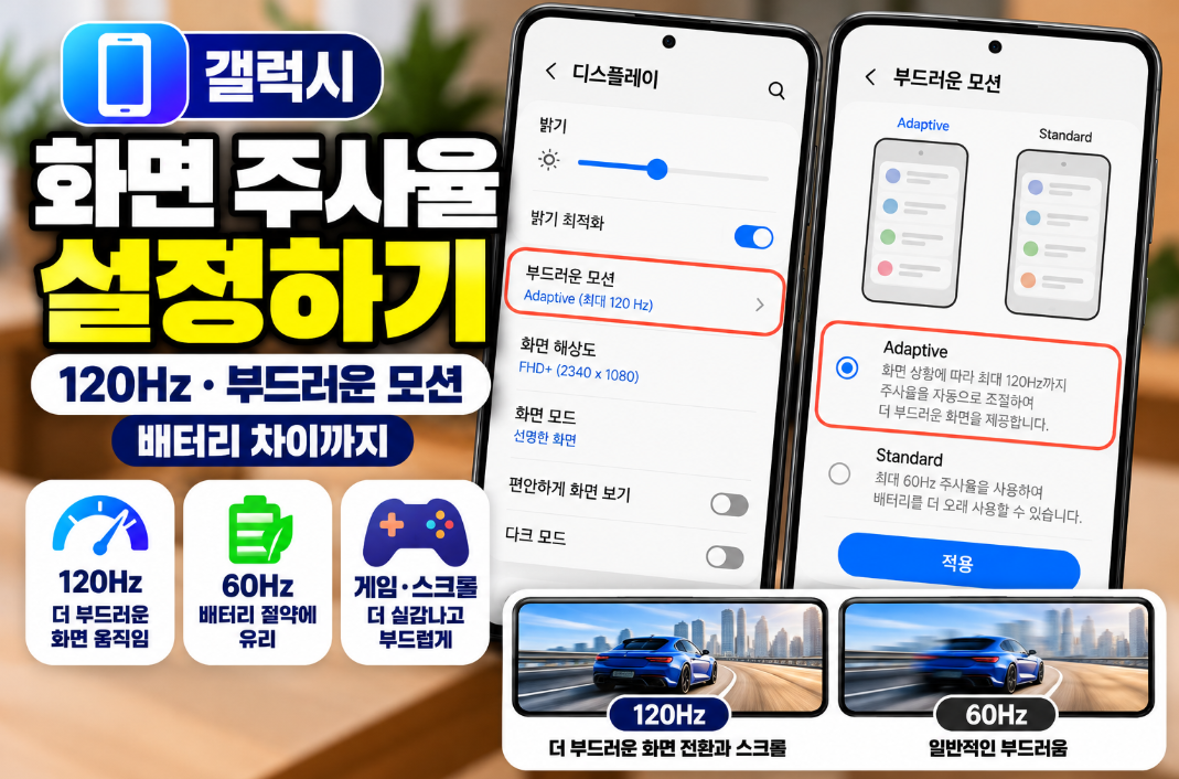 갤럭시에서 부드러운 모션으로 120Hz 화면 주사율을 설정하는 모습