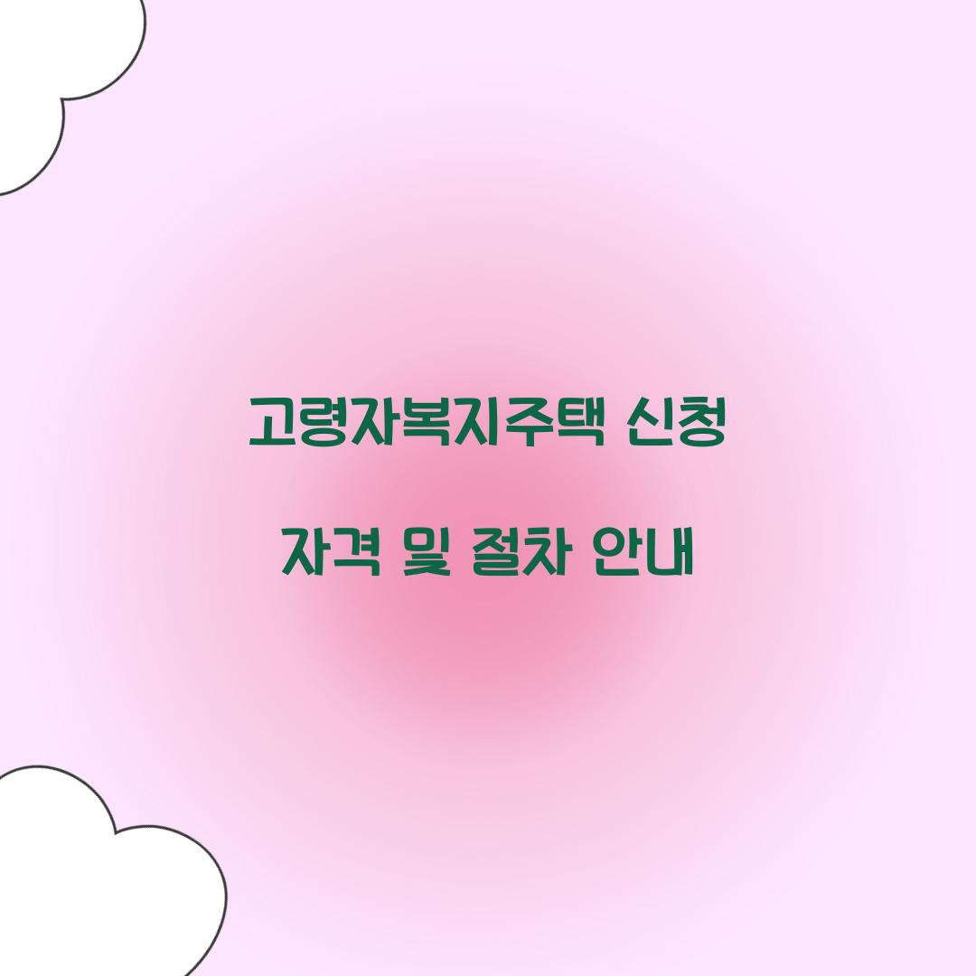 고령자복지주택 신청