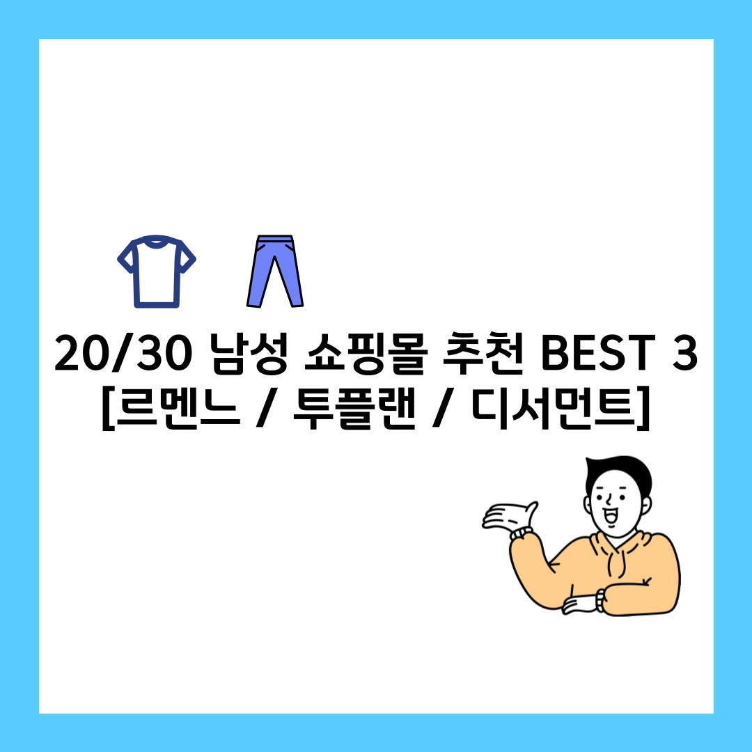 20/30대-남성-쇼핑몰-추천