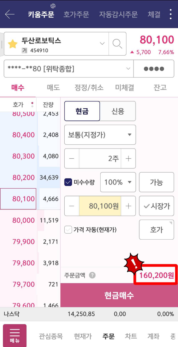 두산로보틱스 미수 수량 2주