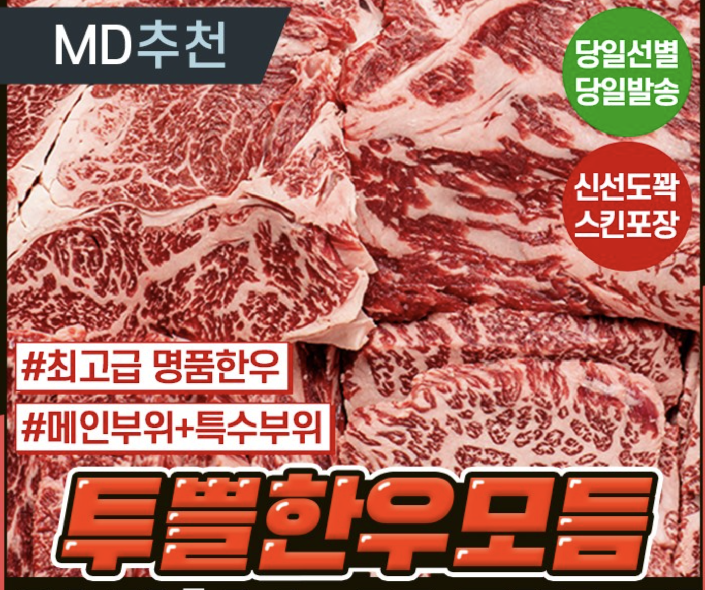 2024 한우 선물세트 60% 할인, 마장동 1++ 프리미엄 제품 이미지