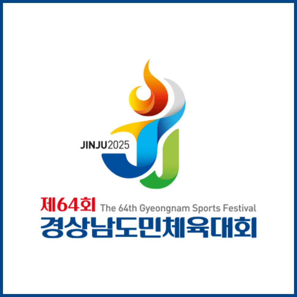 【진주시】 2025년 제64회 경남도민체전 소개! [대회 요강, 경기 일정, 종목 경기장, 개회식, 폐회식, 결과]