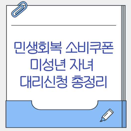 민생회복 소비쿠폰 미성년 자녀 대리신청 총정리