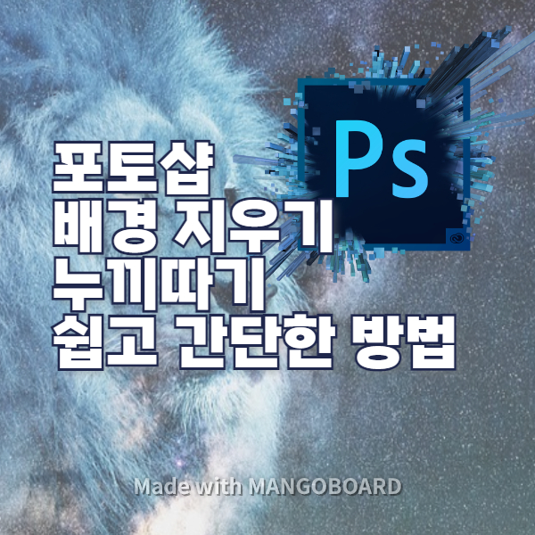 포토샵 배경지우기 누끼따기 쉽고 간단한 방법