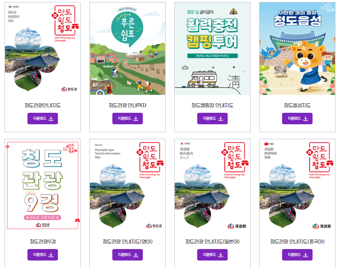 경북 청도 가볼만한곳 관광지도 안내책자 신청 (+파일 첨부)