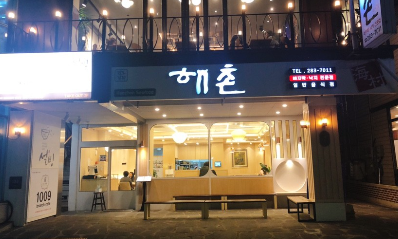 해촌