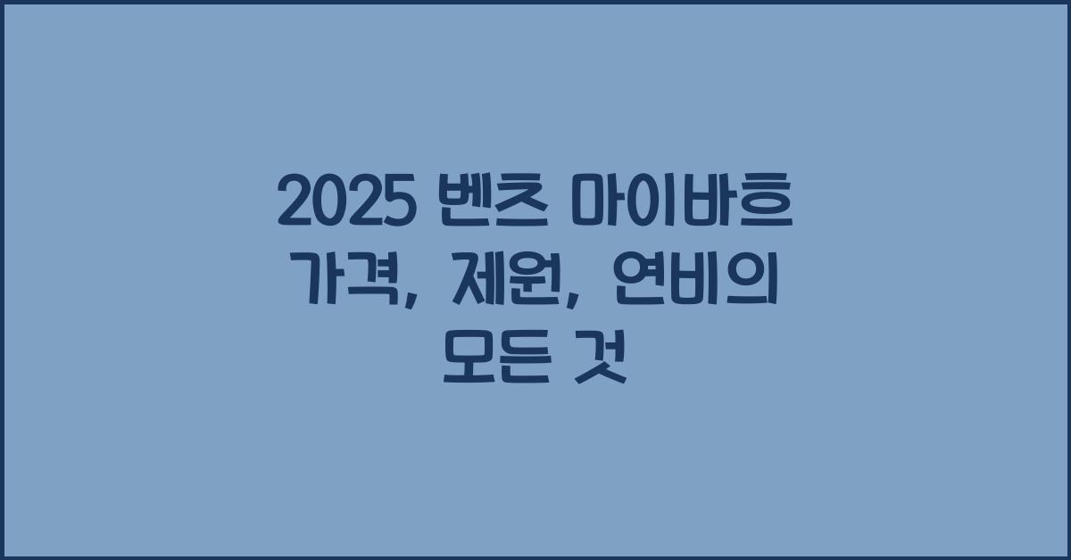 2025 벤츠 마이바흐 가격, 제원, 연비