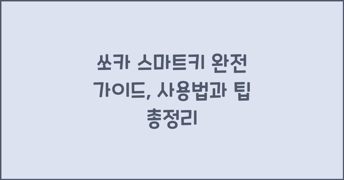 쏘카 스마트키