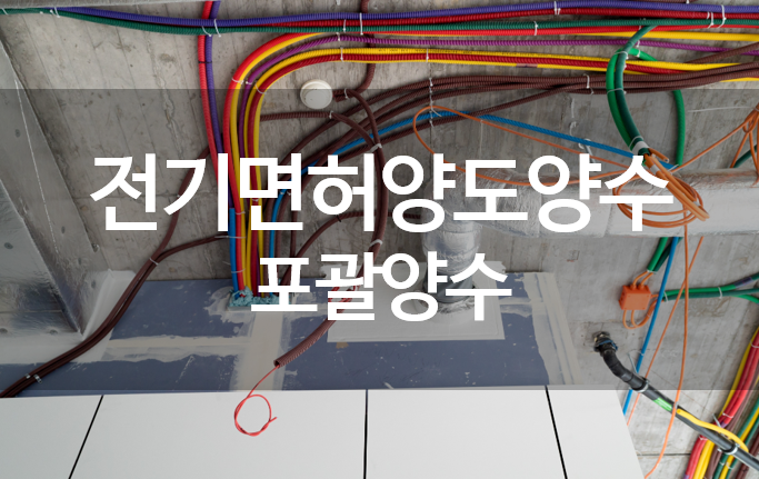 전기공사업양도양수