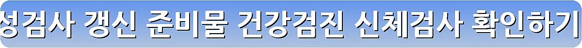 운전면허 적성검사 갱신 준비물 건강검진 신체검사 확인하기_5