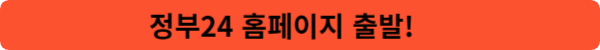 정부24홈페이지