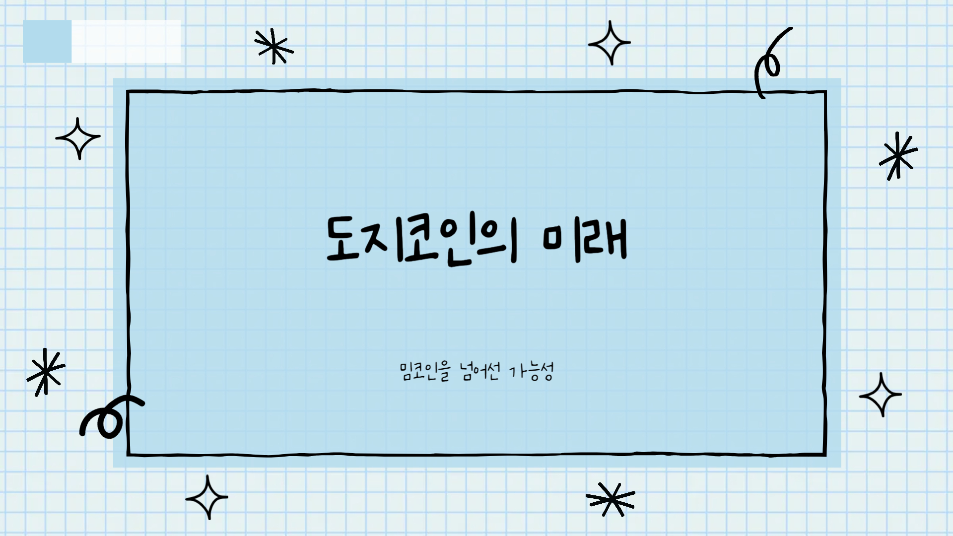 도지코인 전망