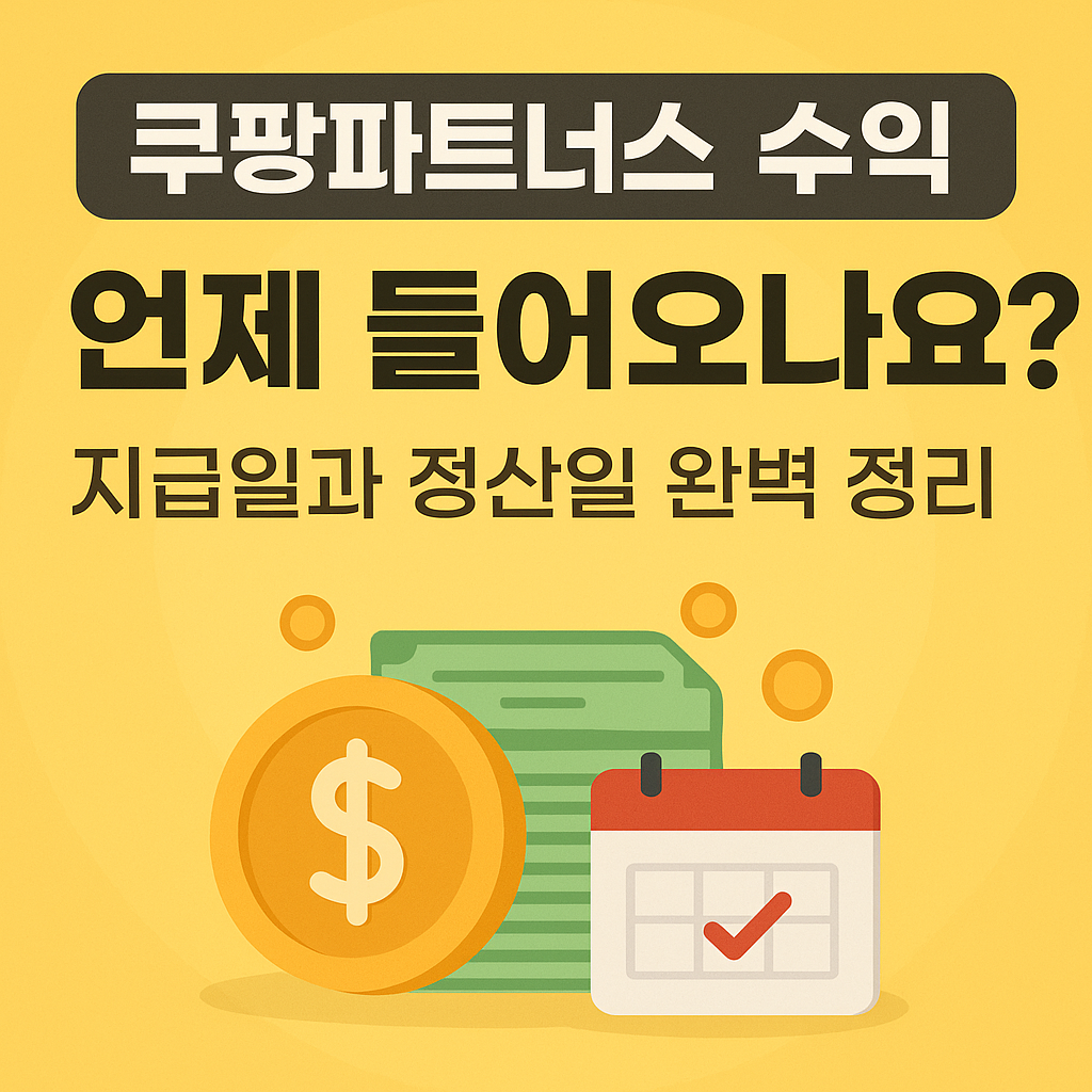 쿠팡파트너스 수익, 언제 들어오나요? 지급일과 정산일 완벽 정리 관련 사진