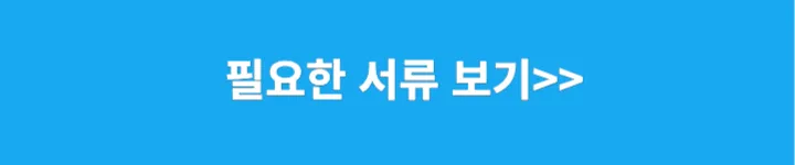 필요한 서류 보기