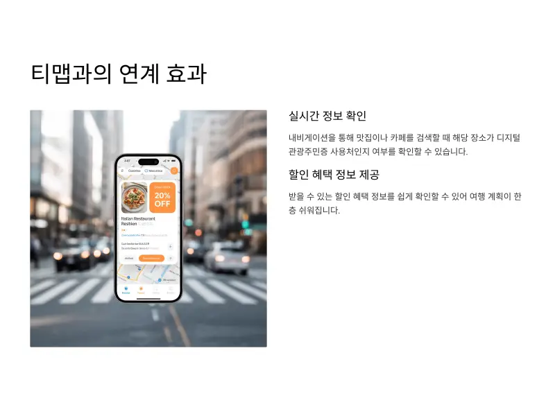 디지털-관광주민증-티맵6_