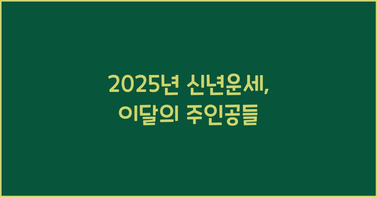 2025년 신년운세