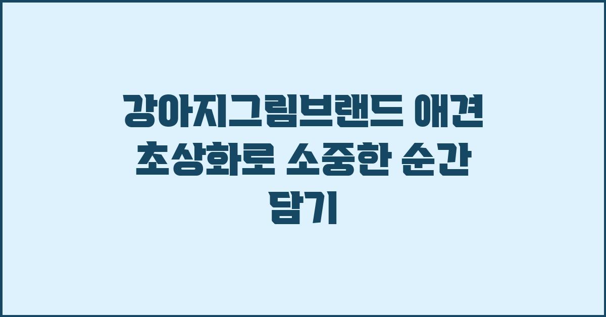 강아지그림브랜드