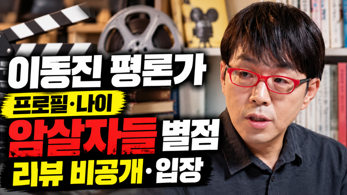 이동진 평론가|프로필·나이·암살자들 별점·리뷰 비공개·입장