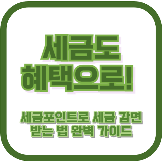 세금도 혜택으로! 세금포인트로 세금 감면 받는 법 완벽 가이드