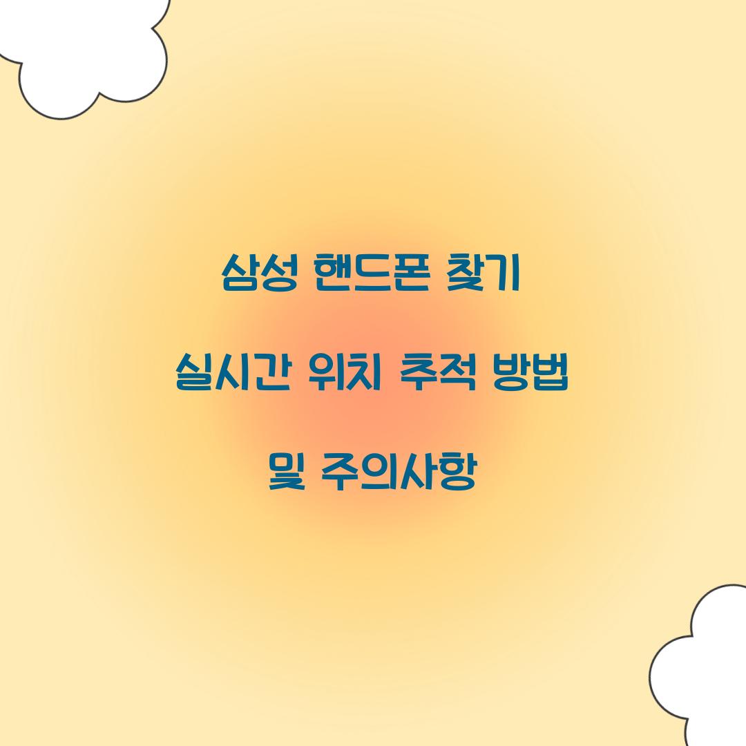 삼성 핸드폰 찾기