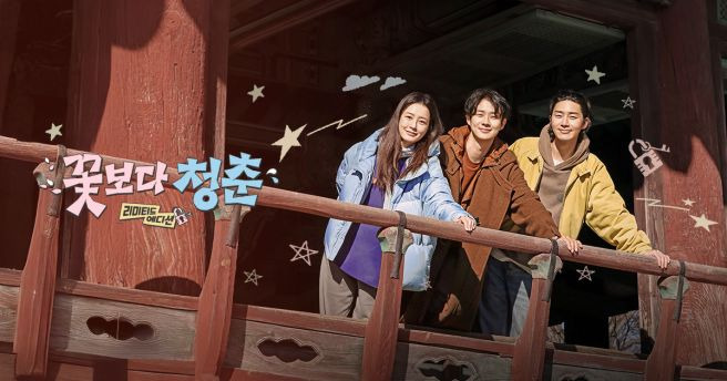꽃보다 청춘 리미티드 에디션 정보 출연진 몇부작 시청률 최우식 속옷 논란까지 완벽 정리