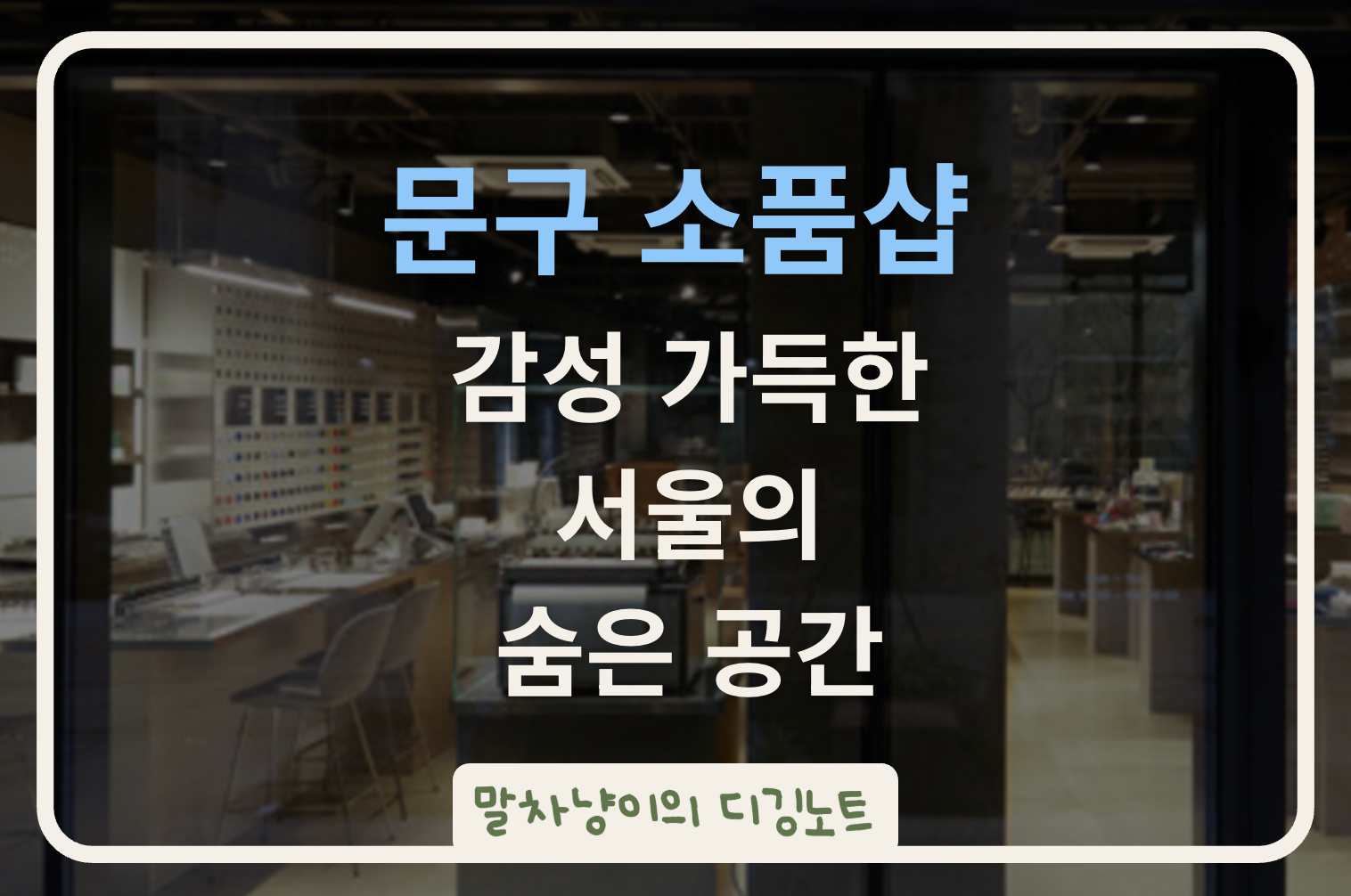 문구 소품샵, 감성 가득한 서울의 숨은 공간 관련 사진