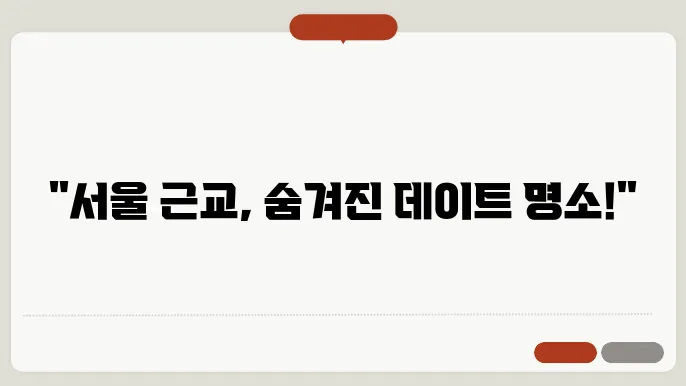 서울 근교 데이트코슦 추천