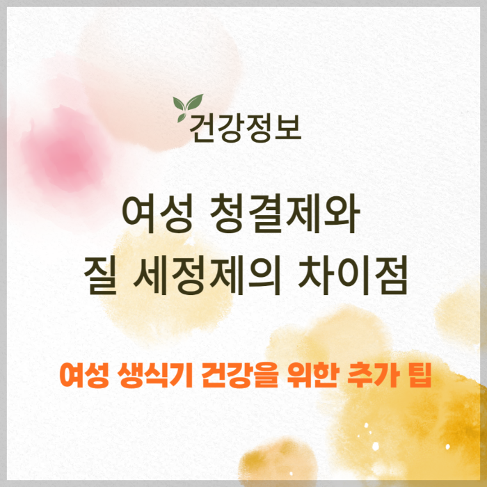 여성 청결제와 질 세정제의 차이점, 올바른 사용법 썸네일