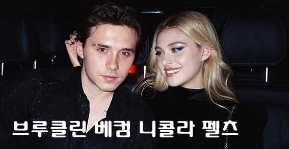 니콜라 펠츠 브루클린 베컴
