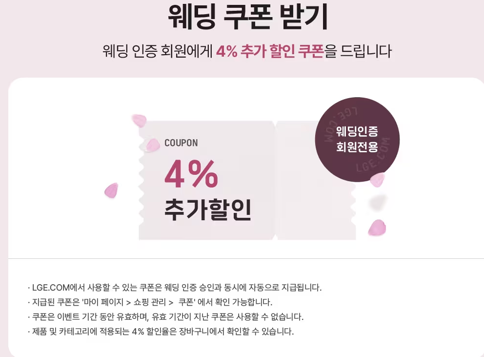 LG 전자(엘지 전자) 혼수 가전 웨딩 이사 가전 - 웨딩 인증 회원