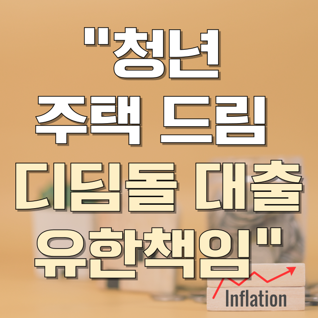 청년 주택드림 디딤돌 유한책임 대출 총정리 블로그 글 대표 이미지