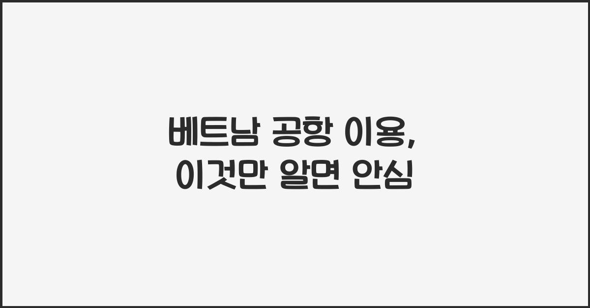 베트남 공항 이용