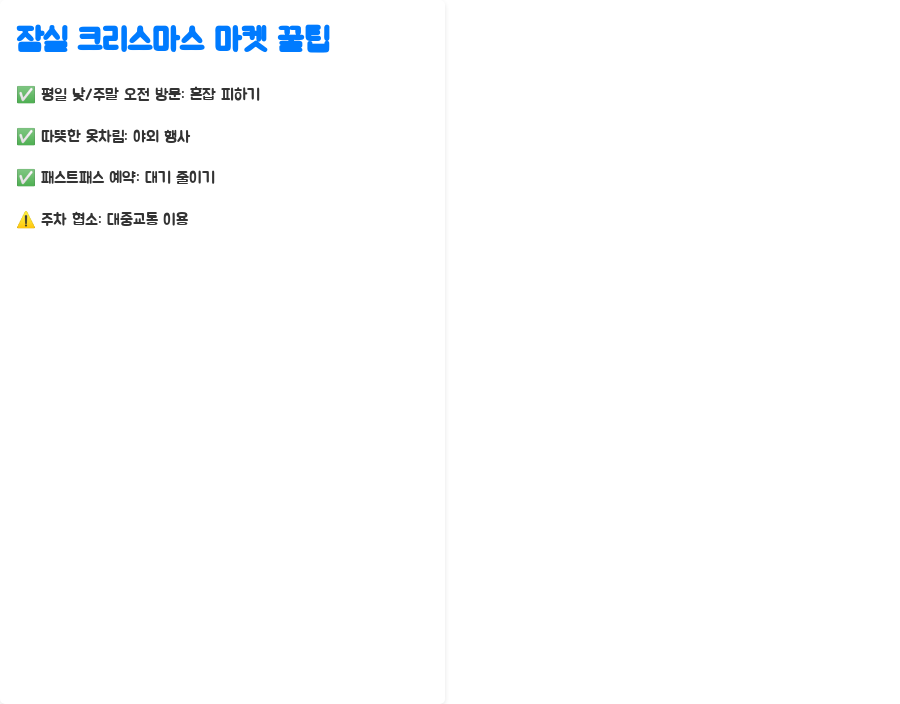 잠실롯데 크리스마스 마켓, 꿀팁 가득한 완벽 가이드 - 꿀팁 대방출!: 잠실 크리스마스 마켓을 더욱 즐겁게! 잠실롯데 크리스마스 마켓, 꿀팁 가득한 완벽 가이드 - 꿀팁 대방출!: 잠실 크리스마스 마켓을 더욱 즐겁게!