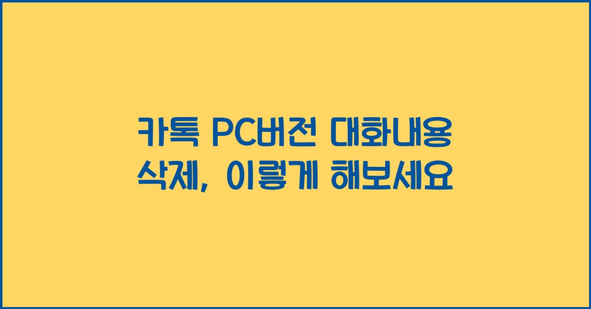 카톡 pc버전 대화내용 삭제