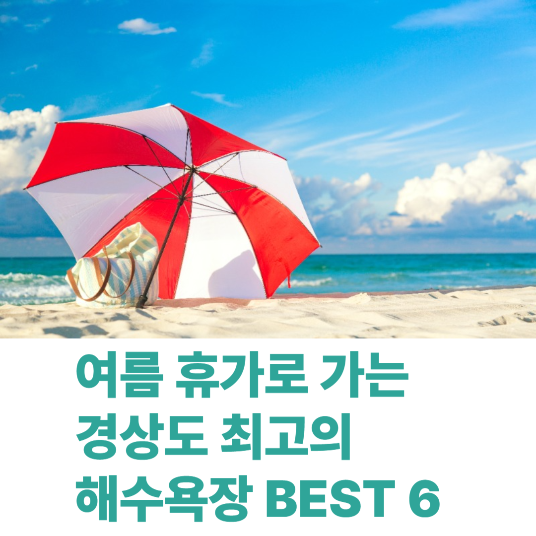 여름휴가로 가는 경상도 최고의 해수욕장 BEST 6