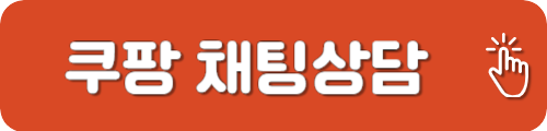 쿠팡 고객센터 채팅상담